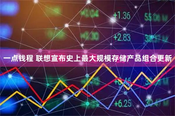 一点钱程 联想宣布史上最大规模存储产品组合更新