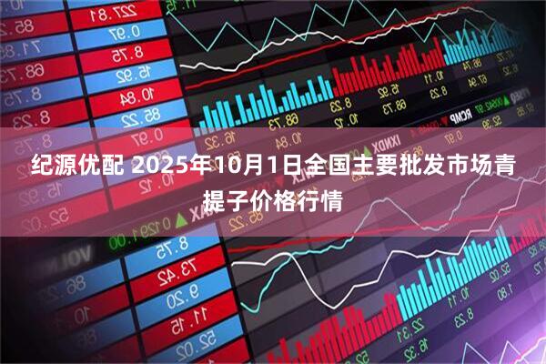纪源优配 2025年10月1日全国主要批发市场青提子价格行情