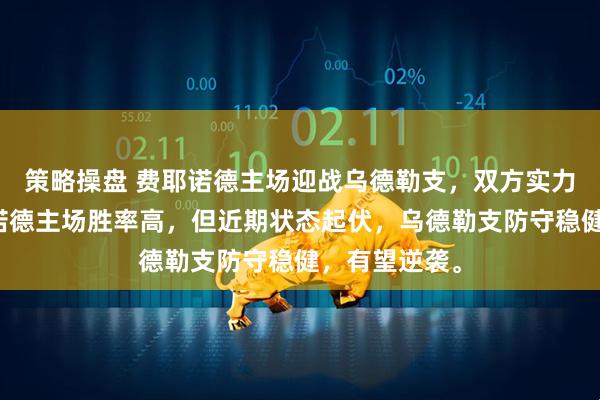 策略操盘 费耶诺德主场迎战乌德勒支，双方实力悬殊，费耶诺德主场胜率高，但近期状态起伏，乌德勒支防守稳健，有望逆袭。