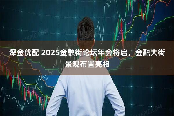 深金优配 2025金融街论坛年会将启，金融大街景观布置亮相