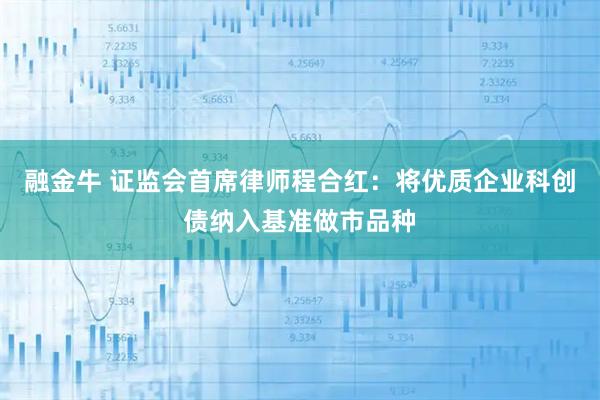 融金牛 证监会首席律师程合红：将优质企业科创债纳入基准做市品种